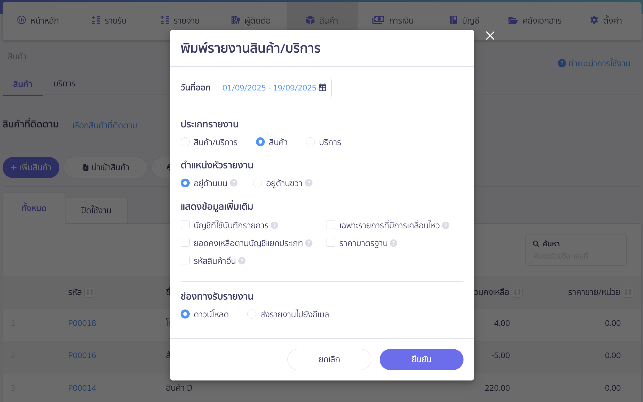 print-stock-report-5 พิมพ์รายงานสินค้าคงเหลือ ระบบจะแสดง Pop-up หน้าต่างการพิมพ์รายงานสินค้า/บริการ
เพื่อให้เลือกข้อมูลที่ต้องการในไฟล์ Excel