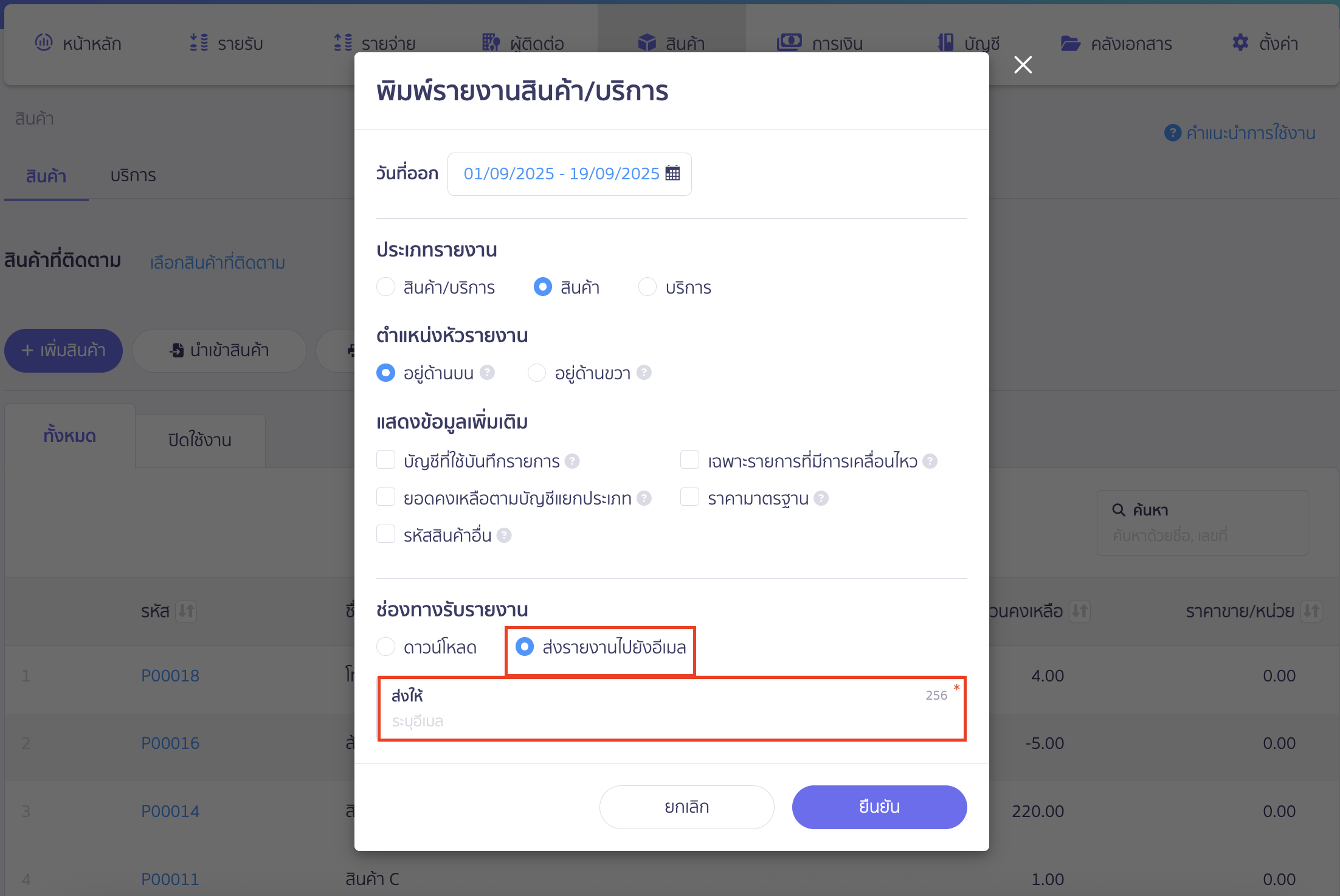 print-stock-report-7 ช่องทางรับรายงาน ส่งรายงานไปยังอีเมล
