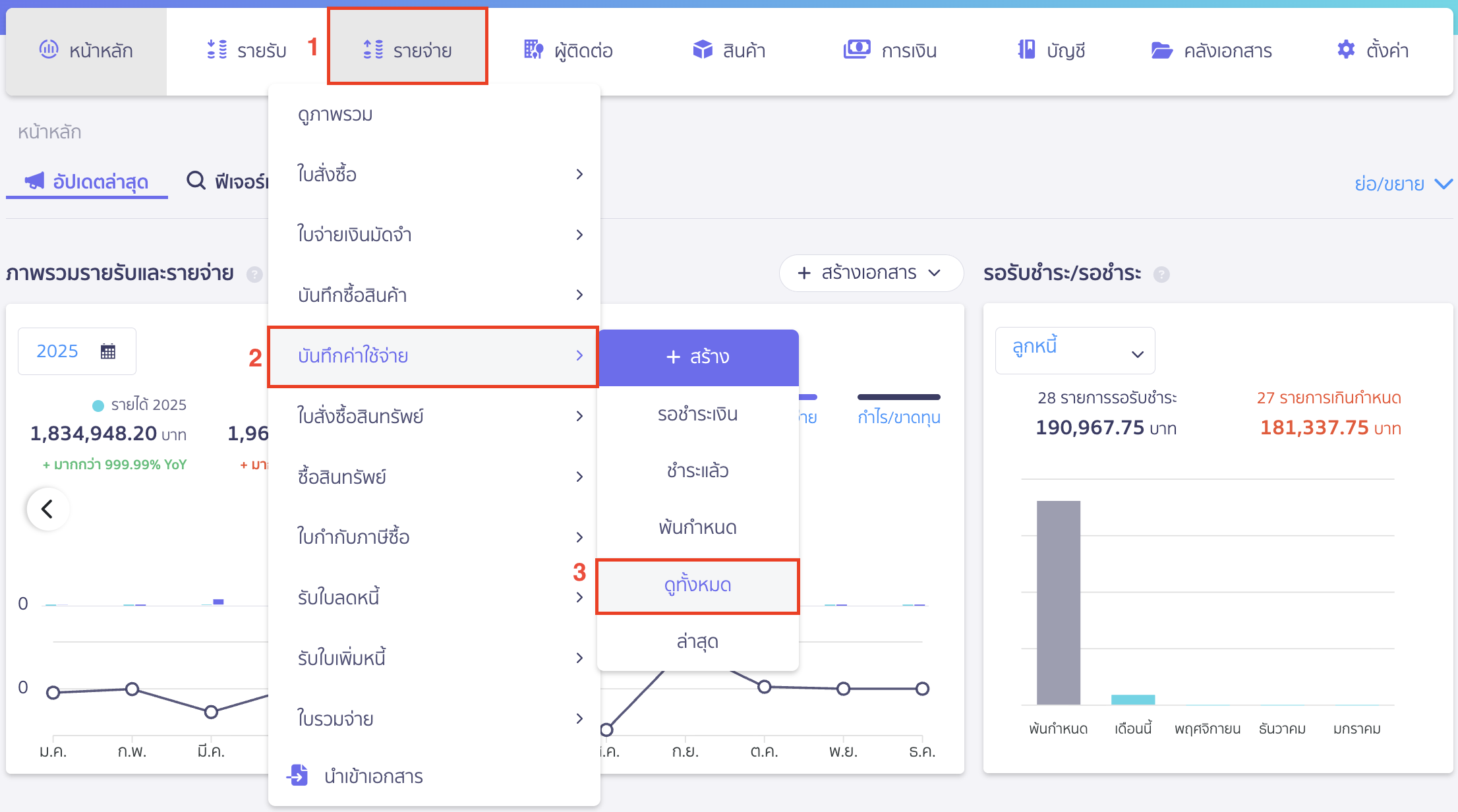 print-tax-cert-1 พิมพ์หัก ณ ที่จ่ายให้แสดงเอกสารฉบับ 3และ4 ไปที่เมนูรายจ่าย > บันทึกค่าใช้จ่าย หรือบันทึกซื้อสินค้า > ดูทั้งหมด