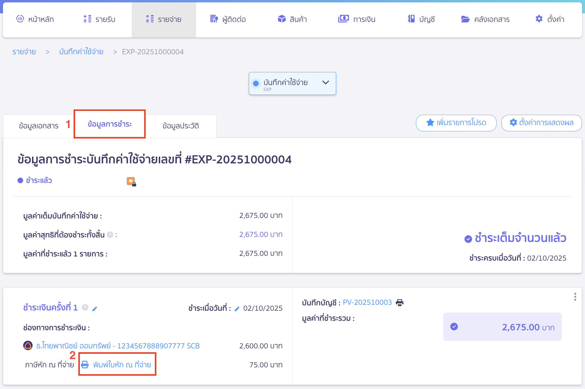 print-tax-cert-3 พิมพ์หัก ณ ที่จ่ายให้แสดงเอกสารฉบับ 3และ4 ไปที่หน้าข้อมูลการชำระ > เลือก พิมพ์ใบหัก ณ ที่จ่าย