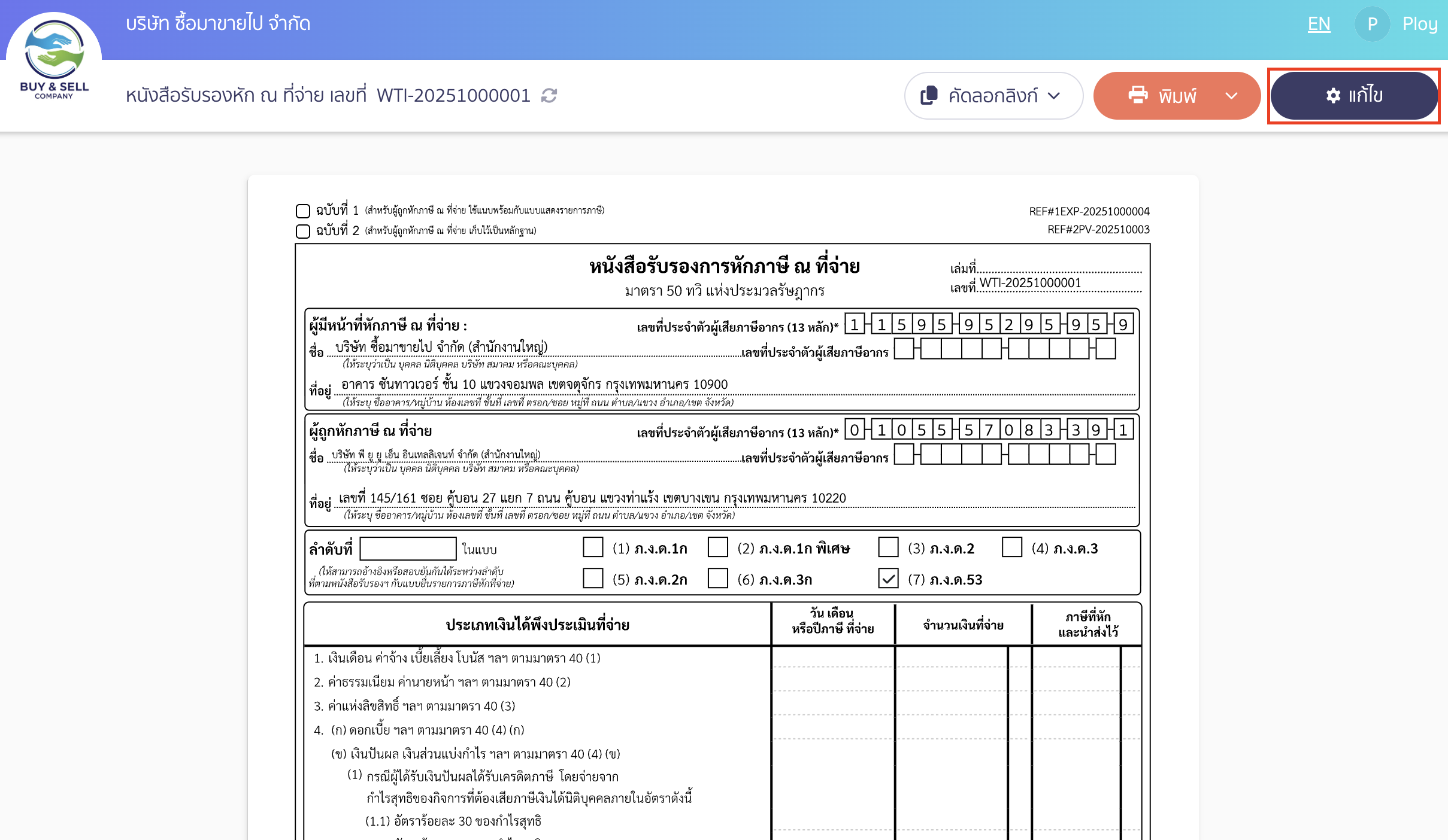 print-tax-cert-4 คลิกปุ่ม "แก้ไข"