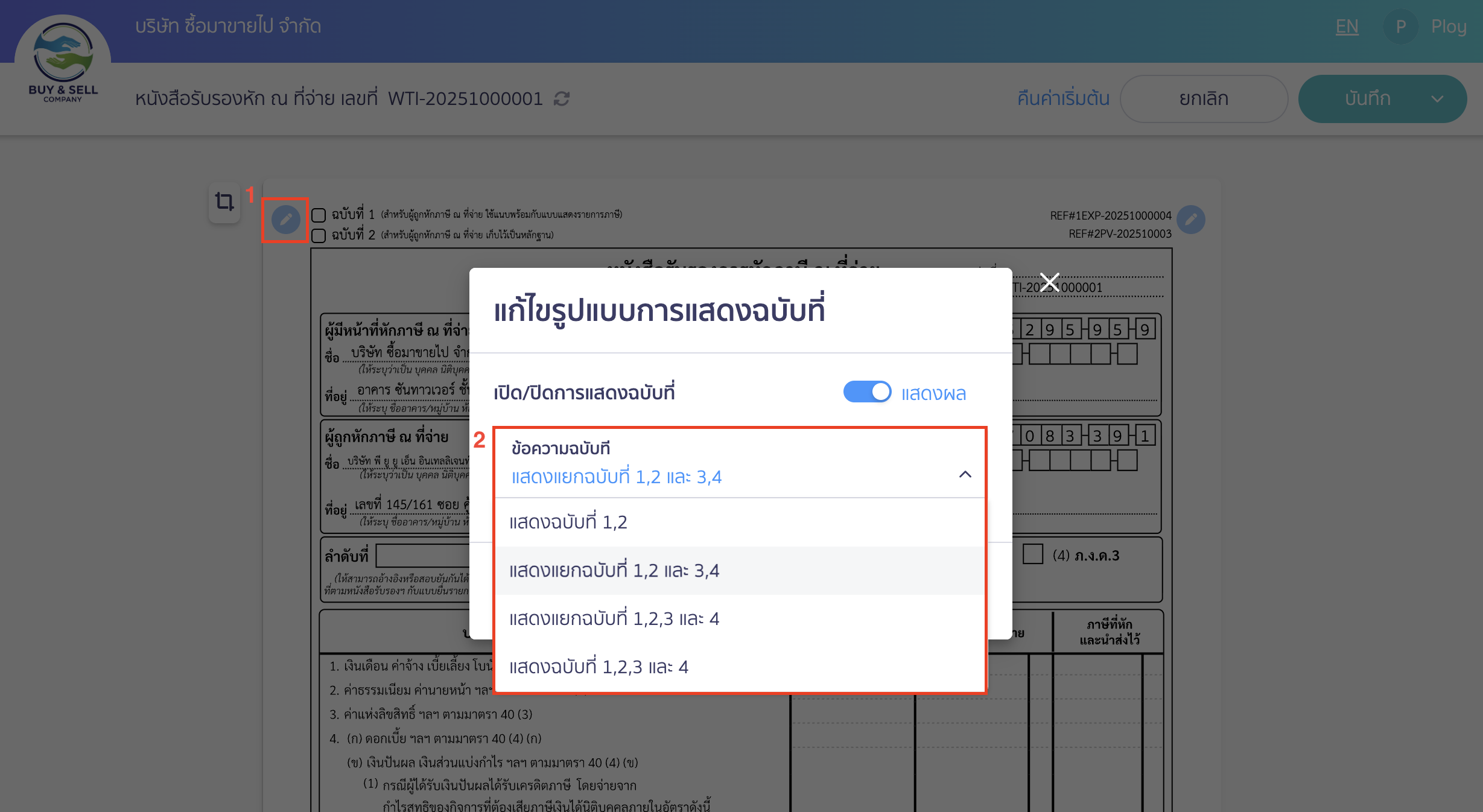 print-tax-cert-5 จากนั้นเลือกสัญลักษณ์รูปดินสอที่ข้อมูล ฉบับที่ > เลือกแสดงแยกฉบับที่ 1,2 และ 3,4 ได้เลย