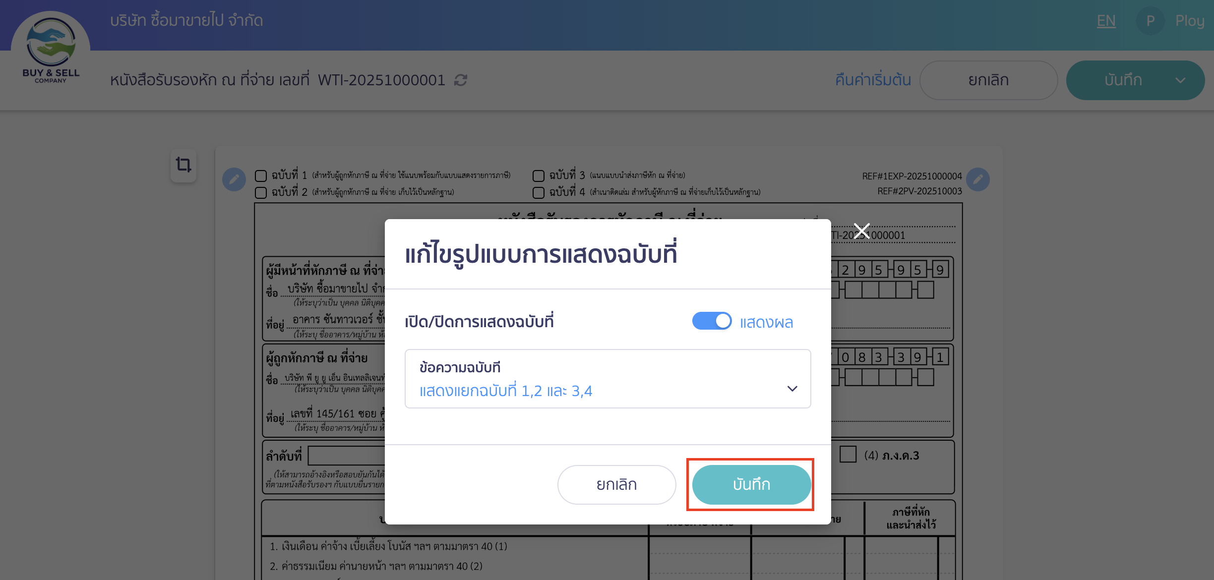 print-tax-cert-6 เมื่อแก้ไขเป็นรูปแบบที่กิจการต้องการแล้ว > คลิกปุ่ม "บันทึก"