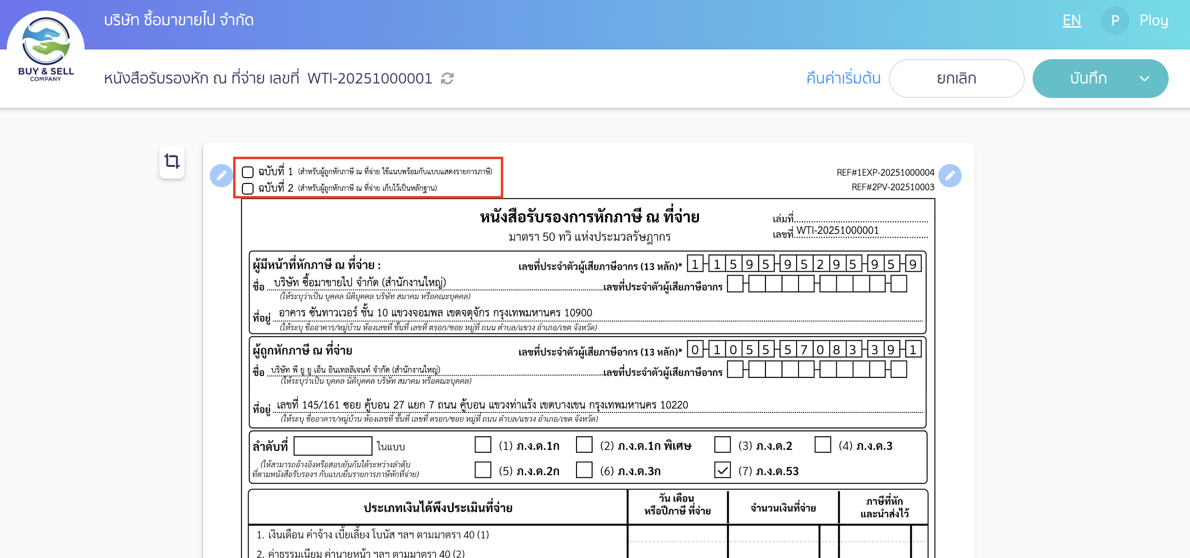 print-tax-cert-7 หนังสือรับรองหัก ณ ที่จ่ายฉบับที่ 1,2