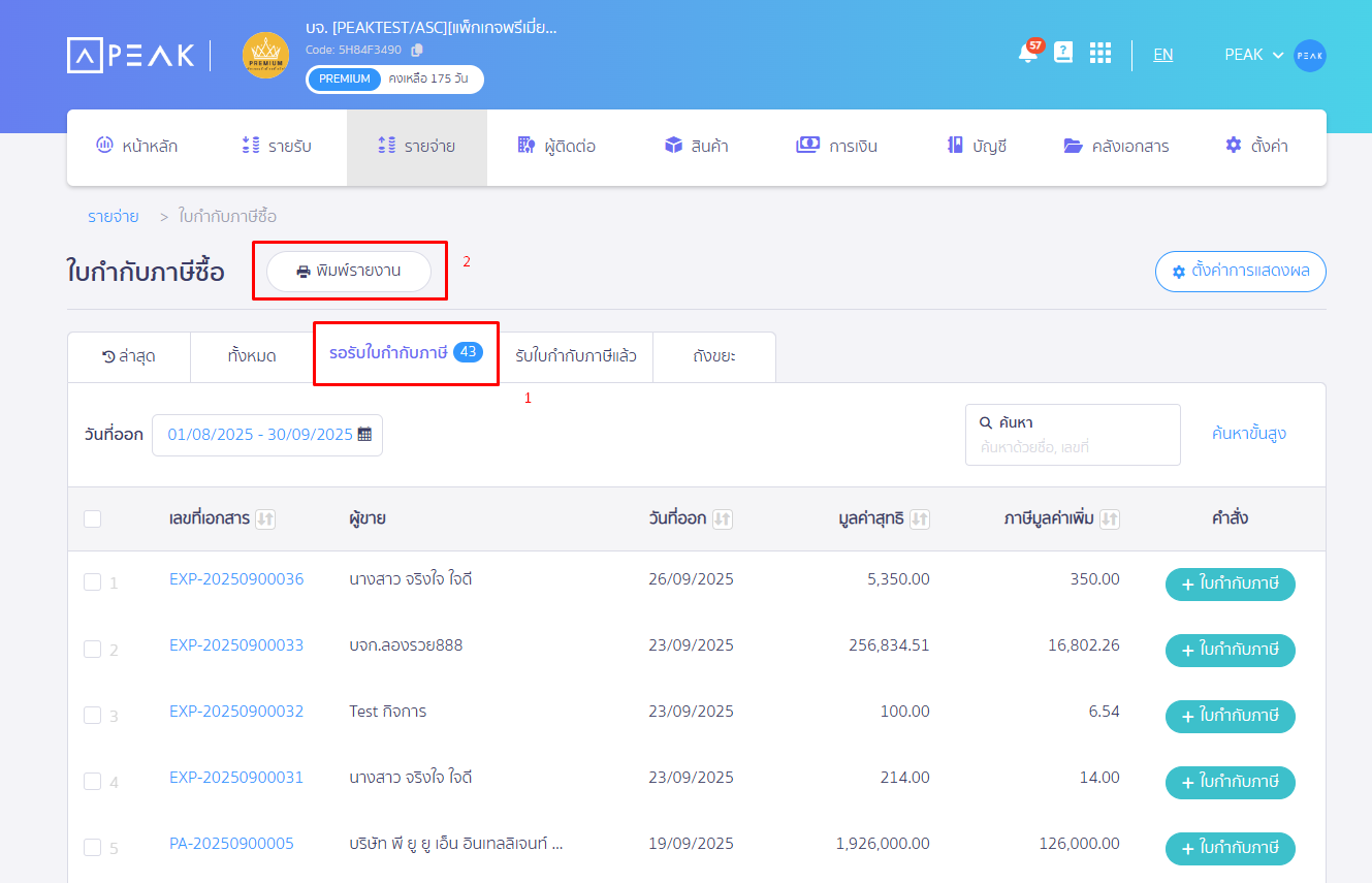 หน้าใบกำกับภาษีซื้อ เลือกรอรับใบกำกับภาษี กดพิมพ์รายงาน ใน PEAK