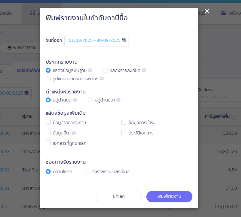 Pop-up หน้าพิมพ์รายงานใบกำกับภาษีซื้อ ใน PEAK