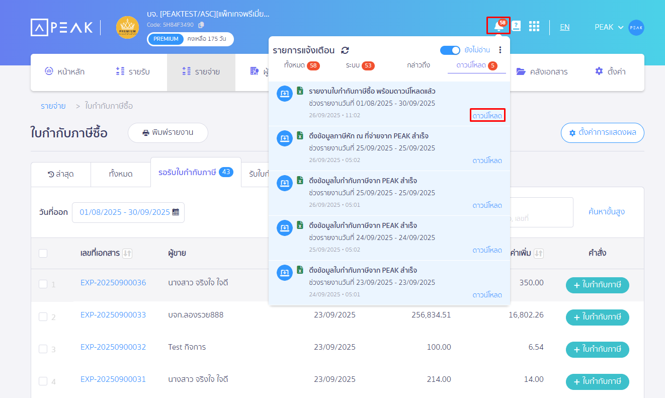 แจ้งเตือนที่ปุ่มกระดิ่ง สามารถกดปุ่มดาวน์โหลดไฟล์ได้เลย ใน PEAK