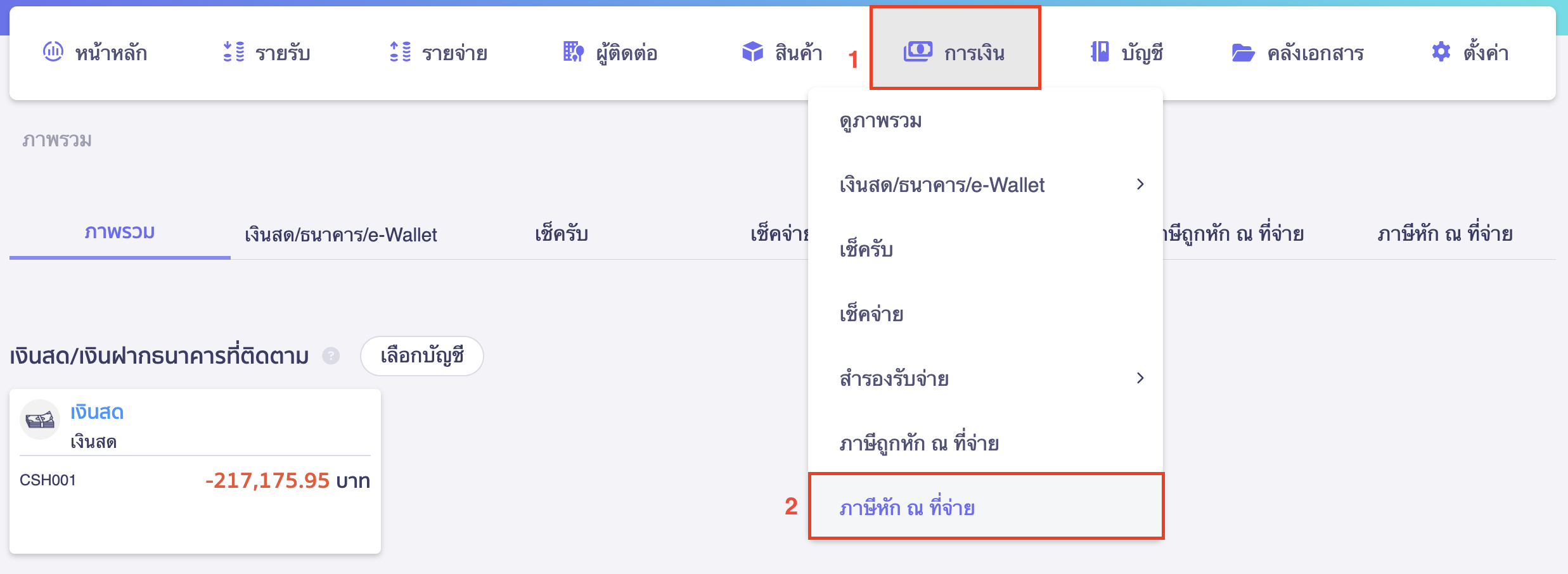 พิมพ์หนังสือรับรองหัก ณ ที่จ่าย ขนาด A5 ไปที่เมนูการเงิน