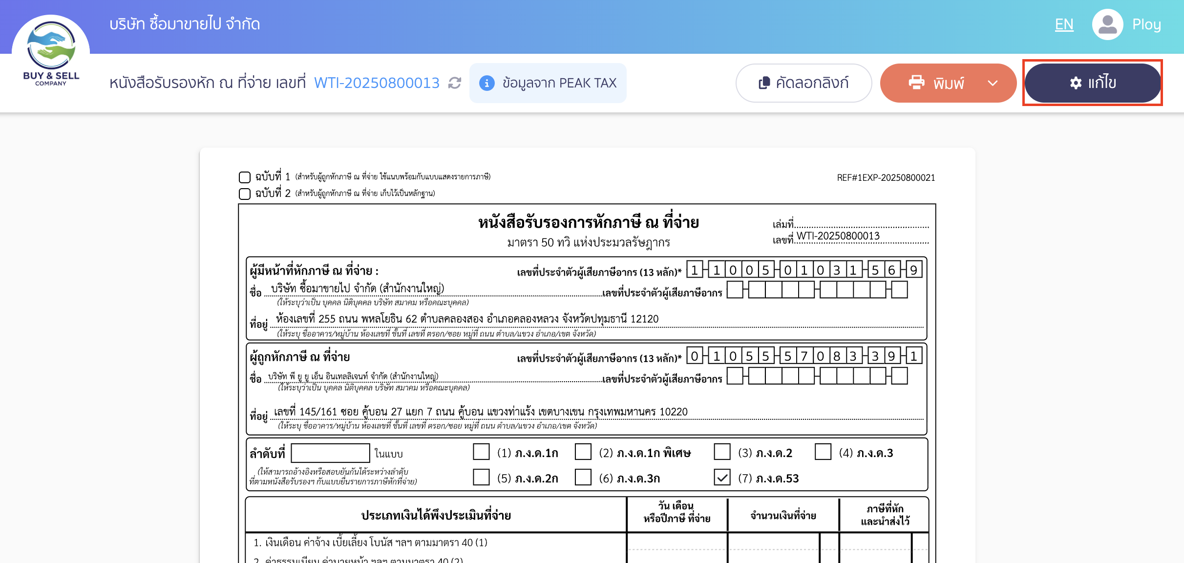 พิมพ์หนังสือรับรองหัก ณ ที่จ่าย ขนาด A5 ทำการแก้ไข