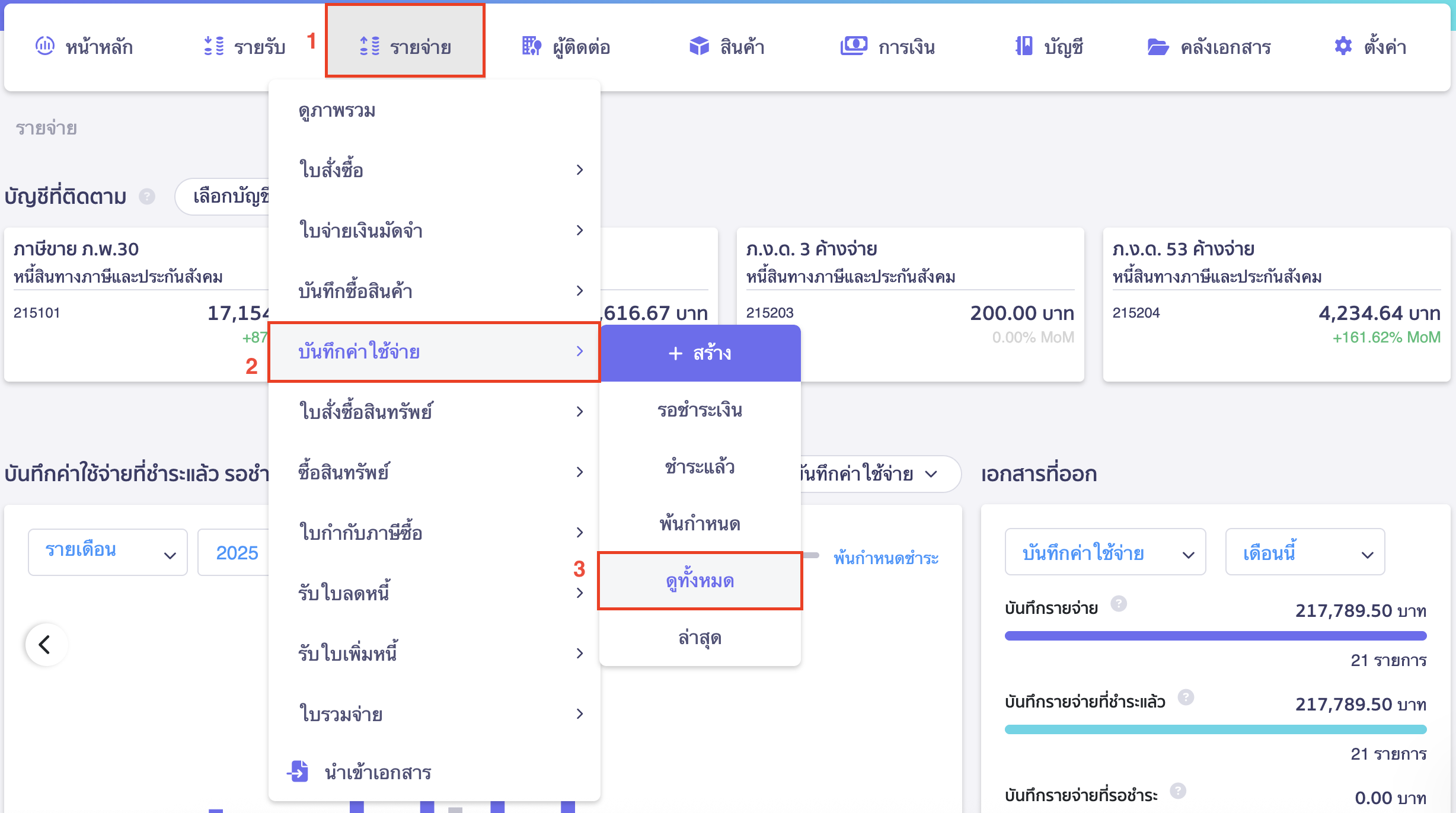 ไปที่เมนูรายจ่าย