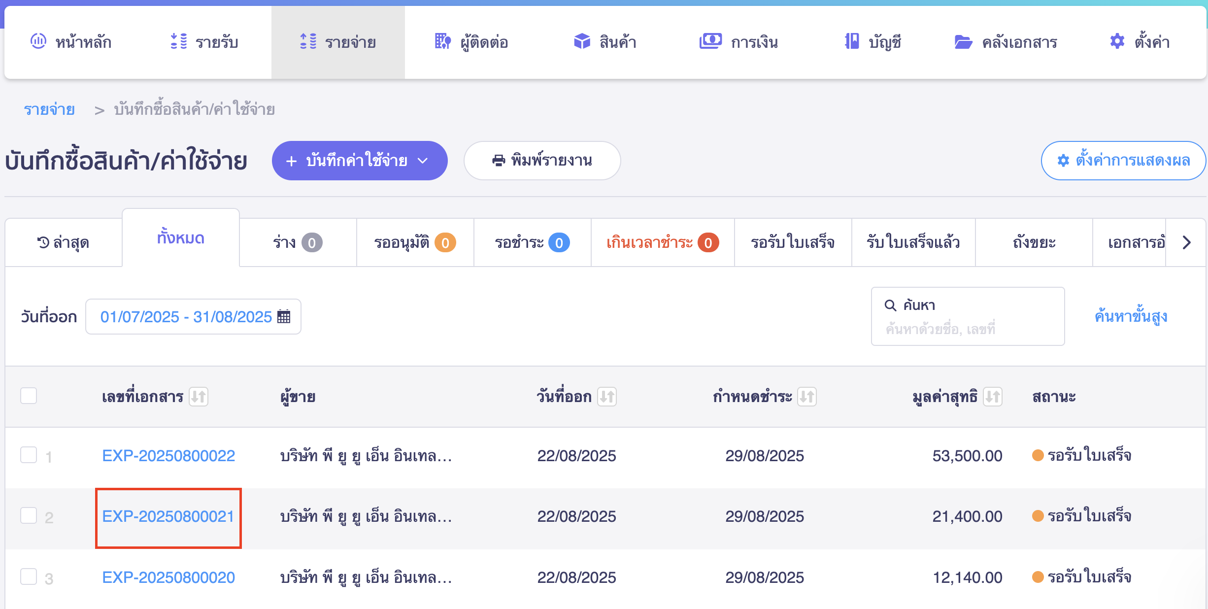 คลิกเอกสารรายจ่าย ที่ต้องการพิมพ์หนังสือหัก ณ ที่จ่าย