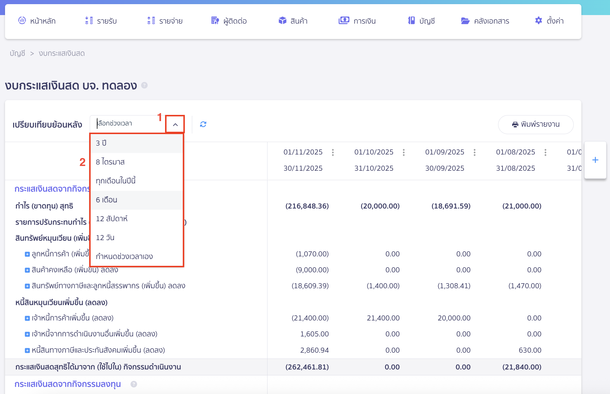 printing-cash-flow-statement-report-2 พิมพ์รายงานงบกระแสเงินสด กด Drop-down ที่ช่องเลือกช่วงเวลา > จากนั้นเลือกช่วงเวลาที่ต้องการ