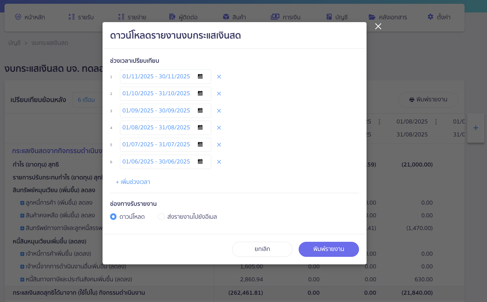 printing-cash-flow-statement-report-5 จะมีหน้าต่าง Pop-Up ขึ้นมาให้เลือกระบุช่วงวันที่ที่ต้องการดูข้อมูล จากนั้นคลิกปุ่ม "พิมพ์รายงาน"