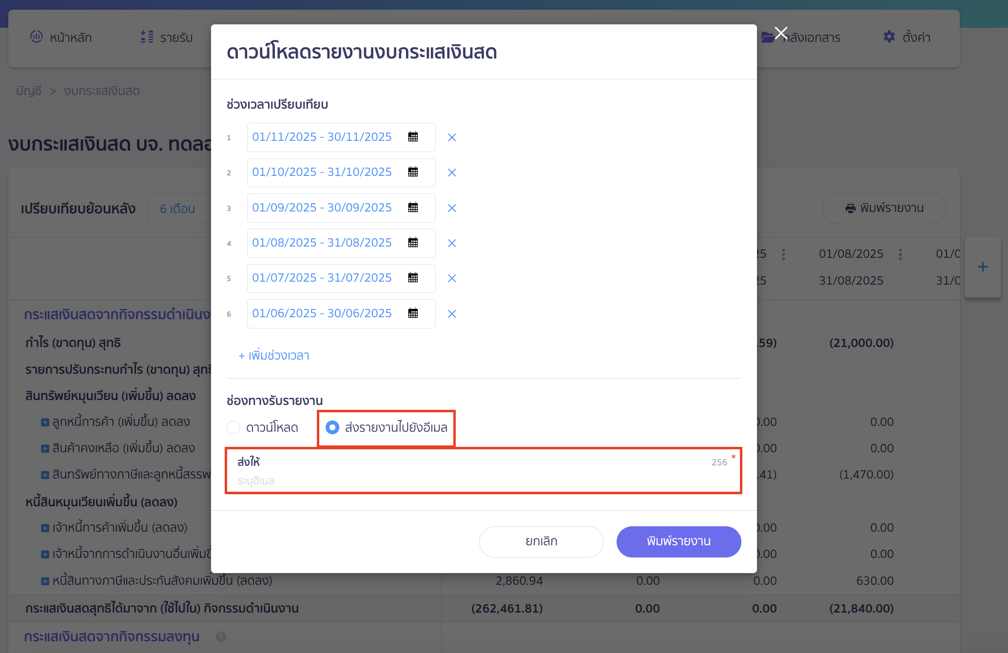 printing-cash-flow-statement-report-8 กรณีเลือก ส่งรายงานไปยังอีเมล