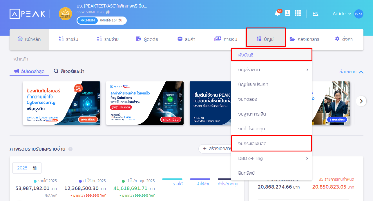 พิมพ์รายงานงบกระแสเงินสด โดยไปที่เมนูบัญชี งบกระแสเงินสด ใน PEAK