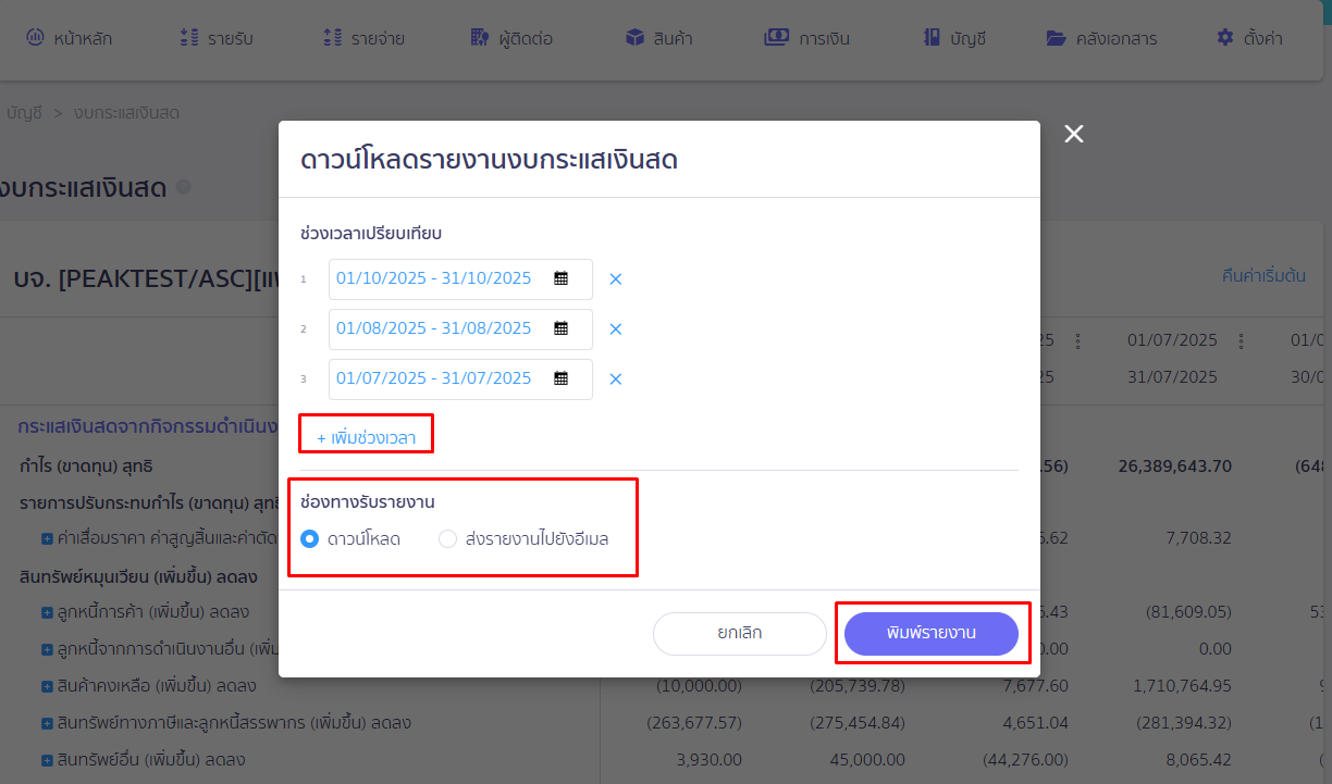 กด + เพิ่มเปรียบเทียบ และเลือกช่วงเวลาที่ต้องการ จากนั้นกด พิมพ์รายงาน ใน PEAK