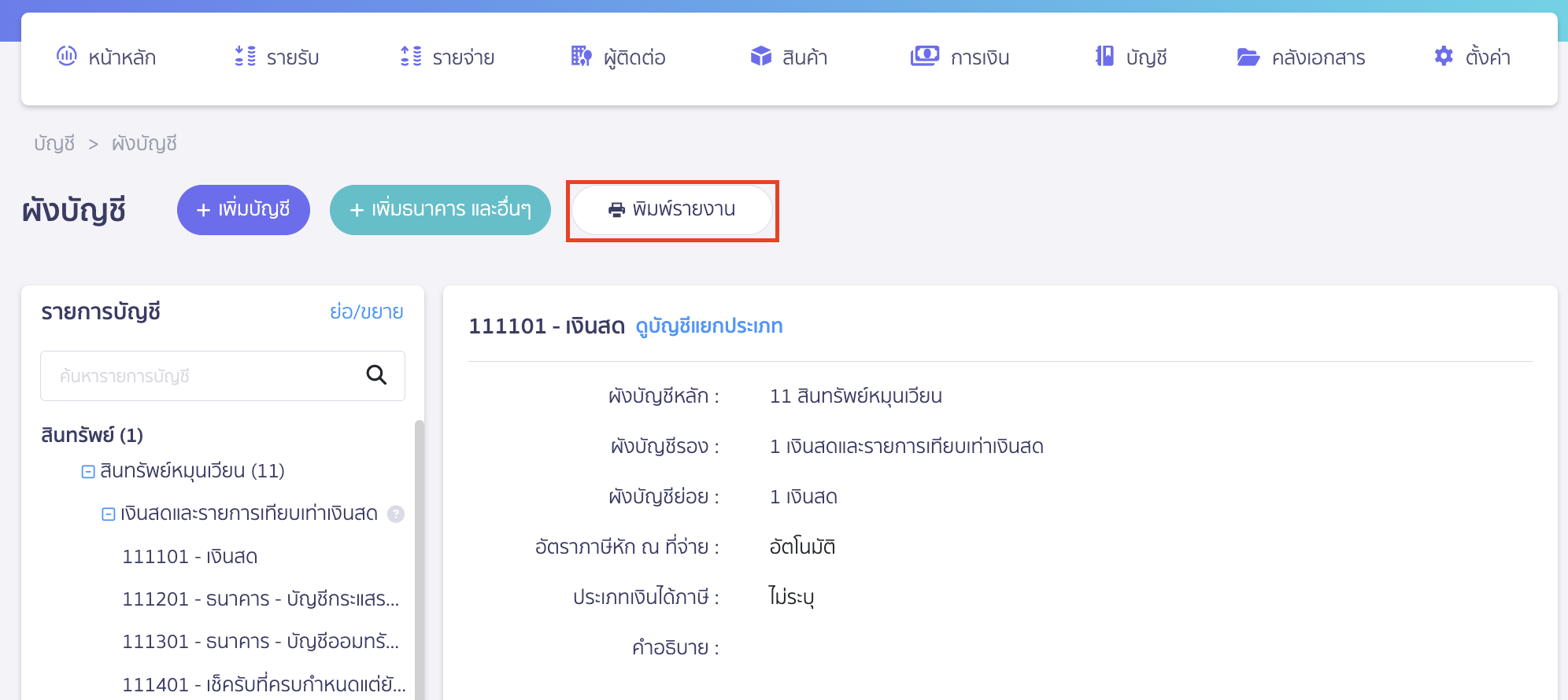 printing-chart-of-accounts-report-2 พิมพ์รายงานผังบัญชี เมื่อเข้ามาที่หน้าผังบัญชี ให้คลิกปุ่ม "พิมพ์รายงาน"