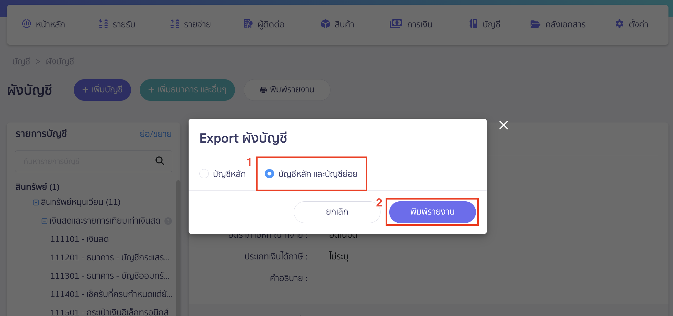 printing-chart-of-accounts-report-3 เลือกข้อมูล