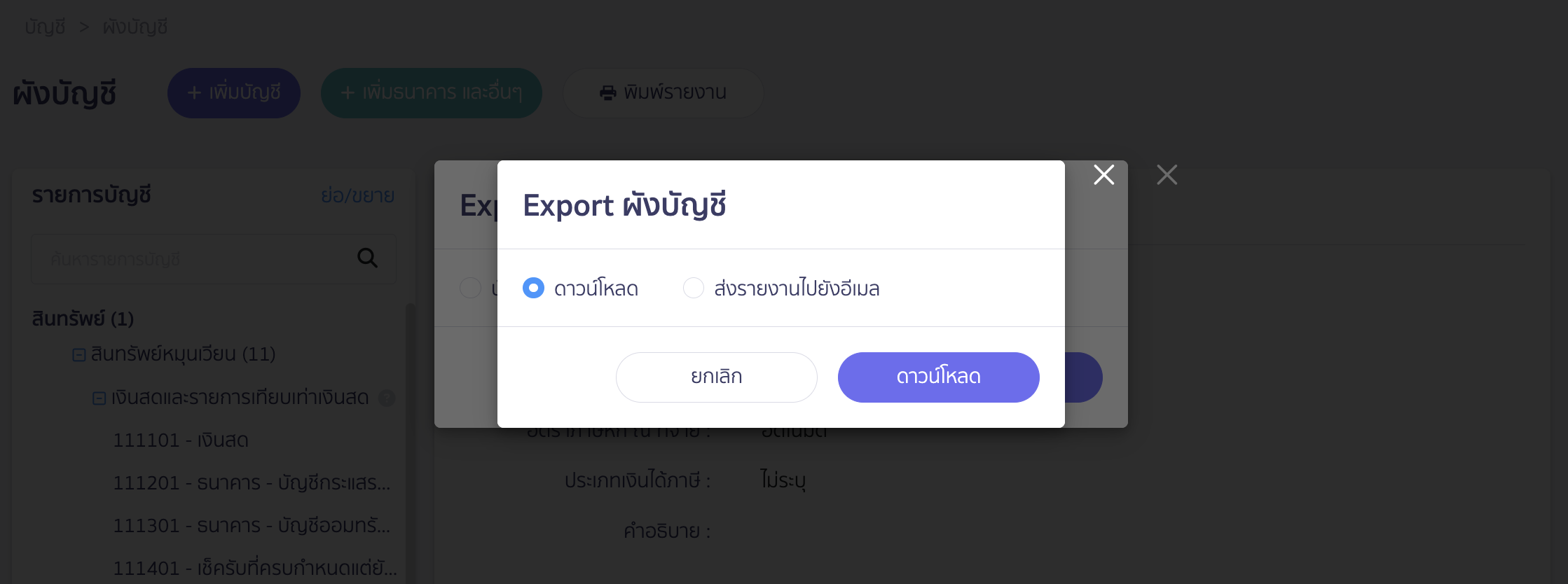 printing-chart-of-accounts-report-4 เลือกช่องทางการรับรายงาน