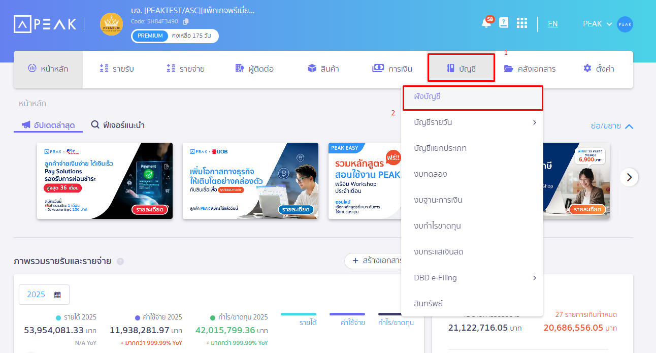 ขั้นตอนการ พิมพ์รายงานผังบัญชี ไปที่หน้าบัญชี เลือกผังบัญชี ใน PEAK