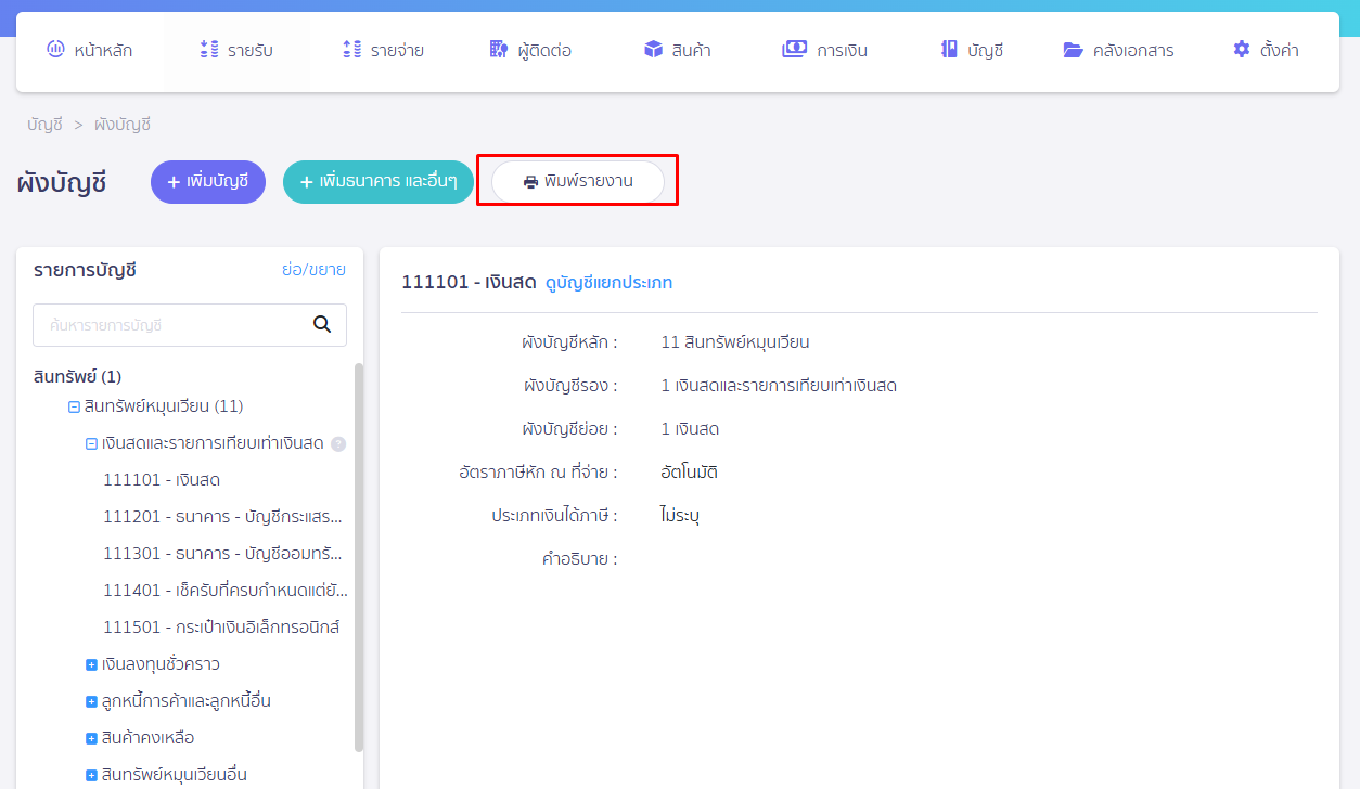 กดปุ่มพิมพ์รายงาน ใน PEAK