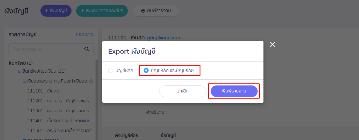 ระบุผังบัญชีหลัก และบัญชีย่อย แล้วกดปุ่ม พิมพ์รายงานผังบัญชี ใน PEAK