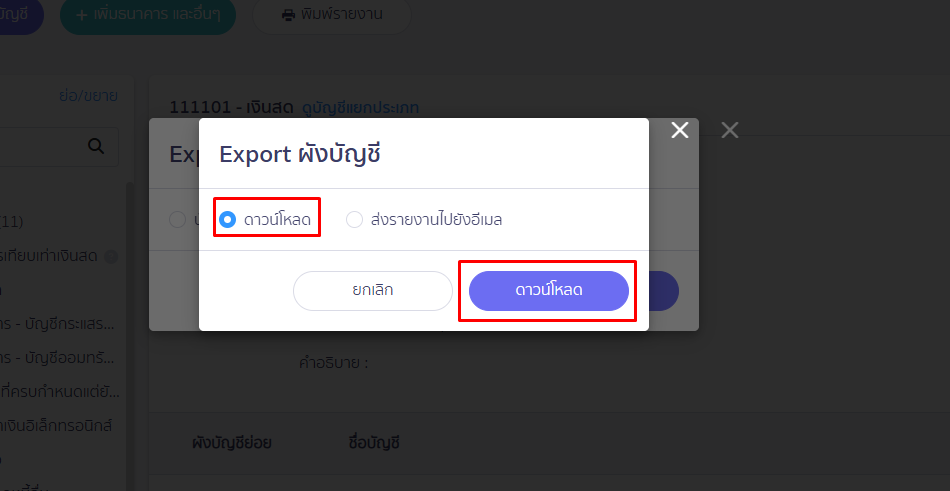 Pop up หน้า Export ผังบัญชี ใน PEAK