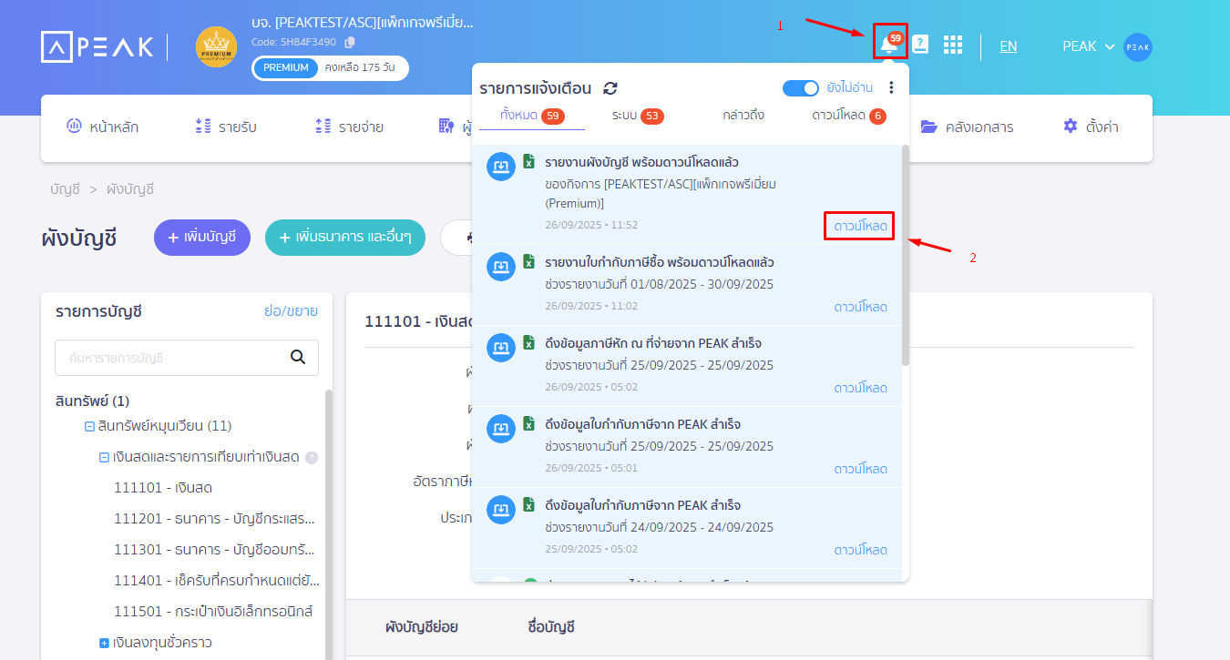 เข้าที่กระดิ่งมุมขวามือบน เพื่อ พิมพ์รายงานผังบัญชี ใน PEAK