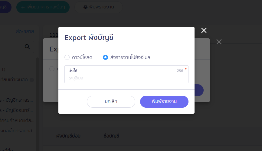 พิมพ์รายงานผังบัญชี กรณีส่งรายงานไปยังอีเมล ใน PEAK