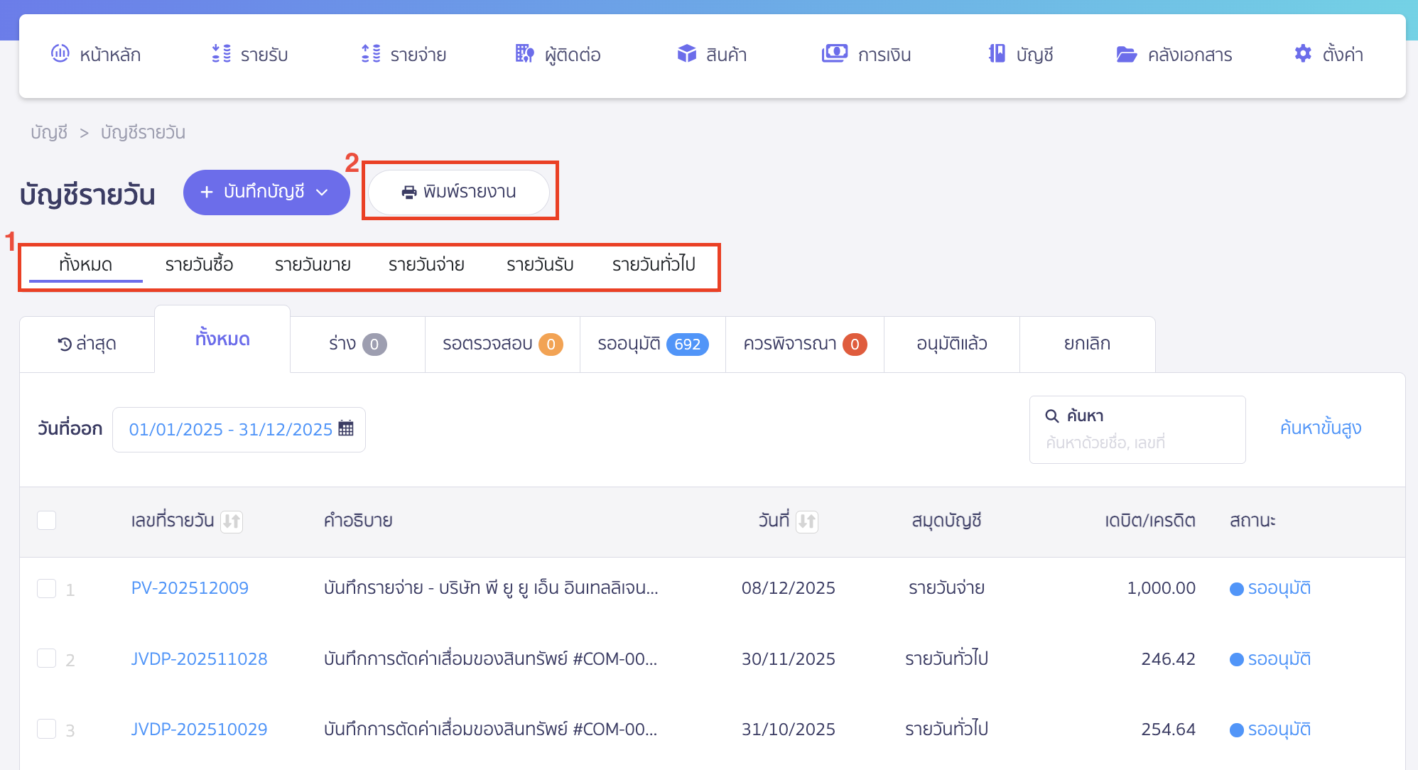 printing-daily-journal-report-1 พิมพ์รายงานสมุดรายวัน เลือกสมุดรายวันที่ต้องการ > กดปุ่ม "พิมพ์รายงาน"