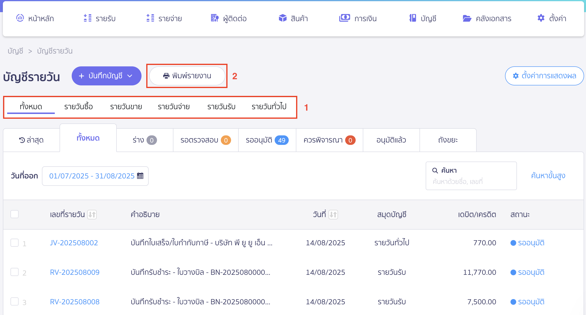 พิมพ์รายงานสมุดรายวัน เลือกสมุดรายวันที่ต้องการพิมพ์รายงาน