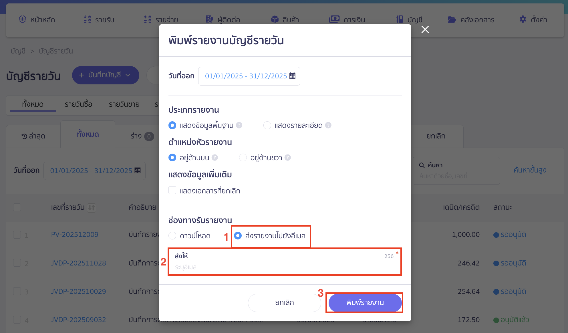 printing-daily-journal-report-3 ช่องทางการรับรายงาน ส่งรายงานไปยังอีเมล