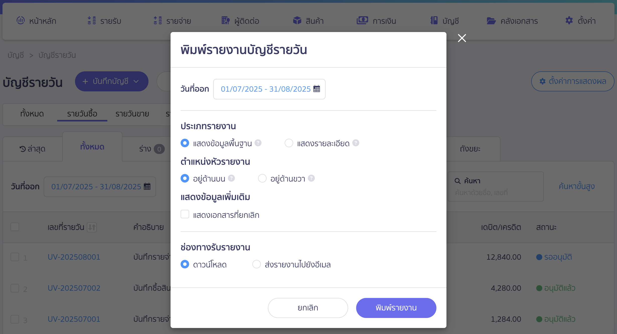 พิมพ์รายงานสมุดรายวัน กำหนดค่าและตัวเลือก