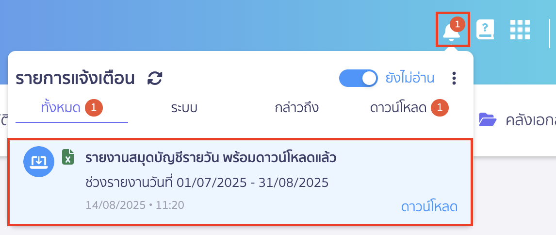 พิมพ์รายงานสมุดรายวัน ช่องทางการรับรายงาน ดาวน์โหลด