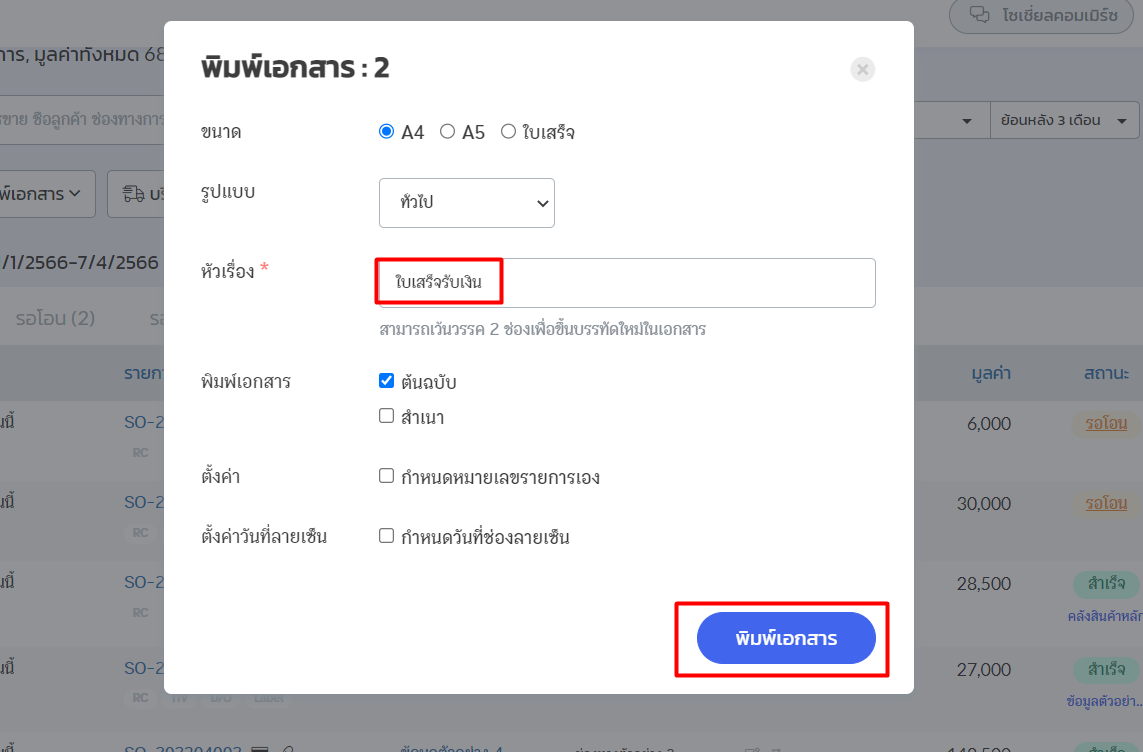 พิมพ์เอกสารที่ ZORT และ PEAK กำหนดหัวเรื่องและรายละเอียดก่อนสั่งพิมพ์ ใน ZORT