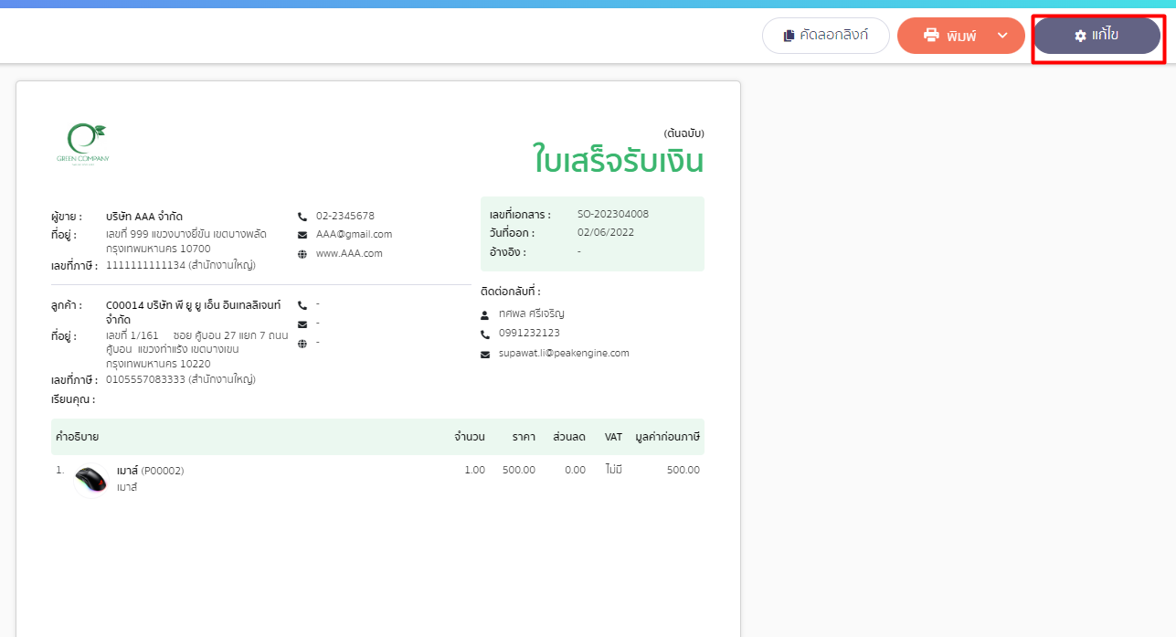 กดปุ่ม "แก้ไข" เพื่อแก้ไขข้อมูลส่วนต่าง ๆ ได้ ใน PEAK