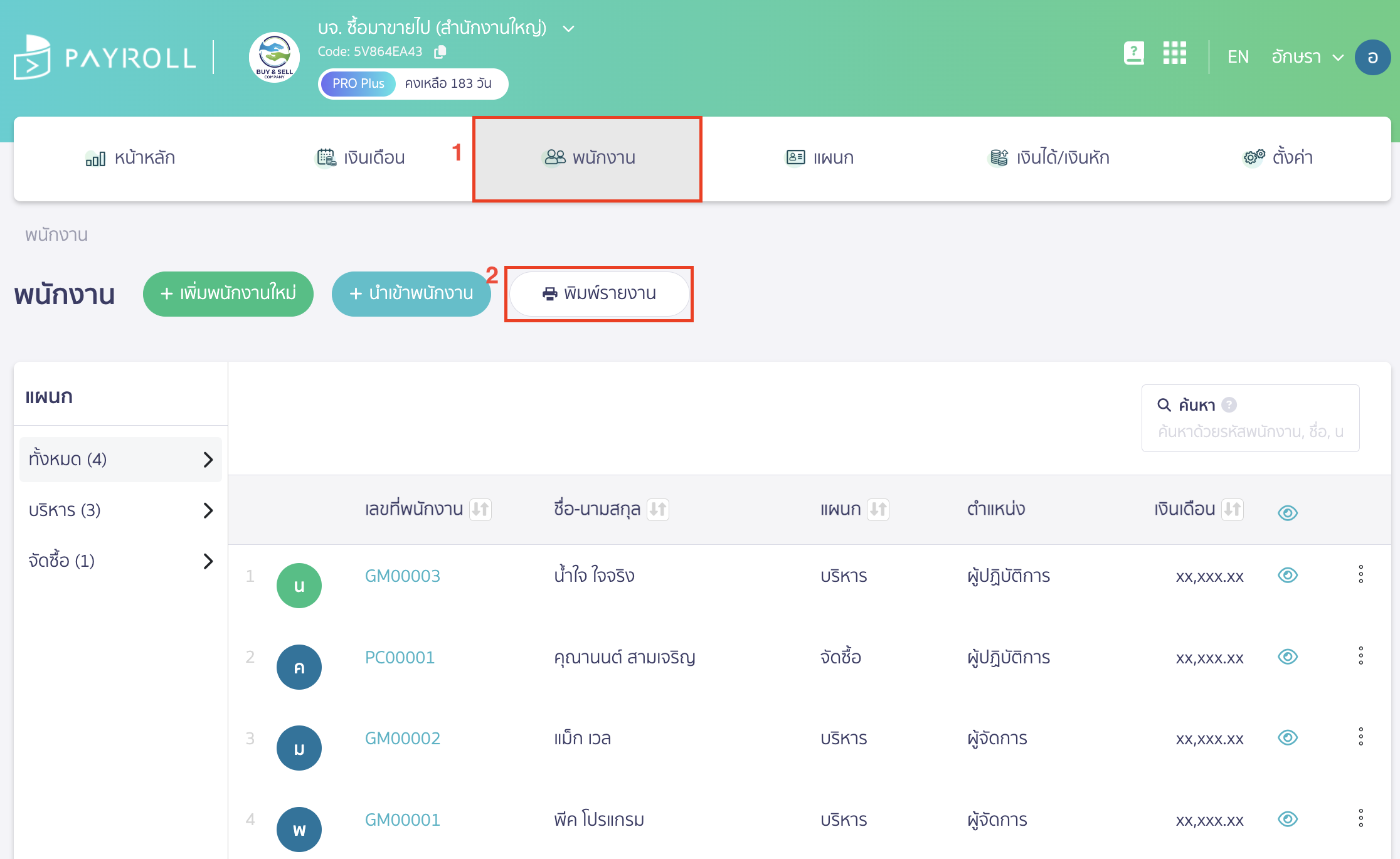 printing-employee-list-payroll-1 พิมพ์รายงานรายชื่อพนักงาน เข้าสู่ระบบ Payroll จากนั้นไปที่เมนูพนักงาน > คลิกปุ่ม "พิมพ์รายงาน"