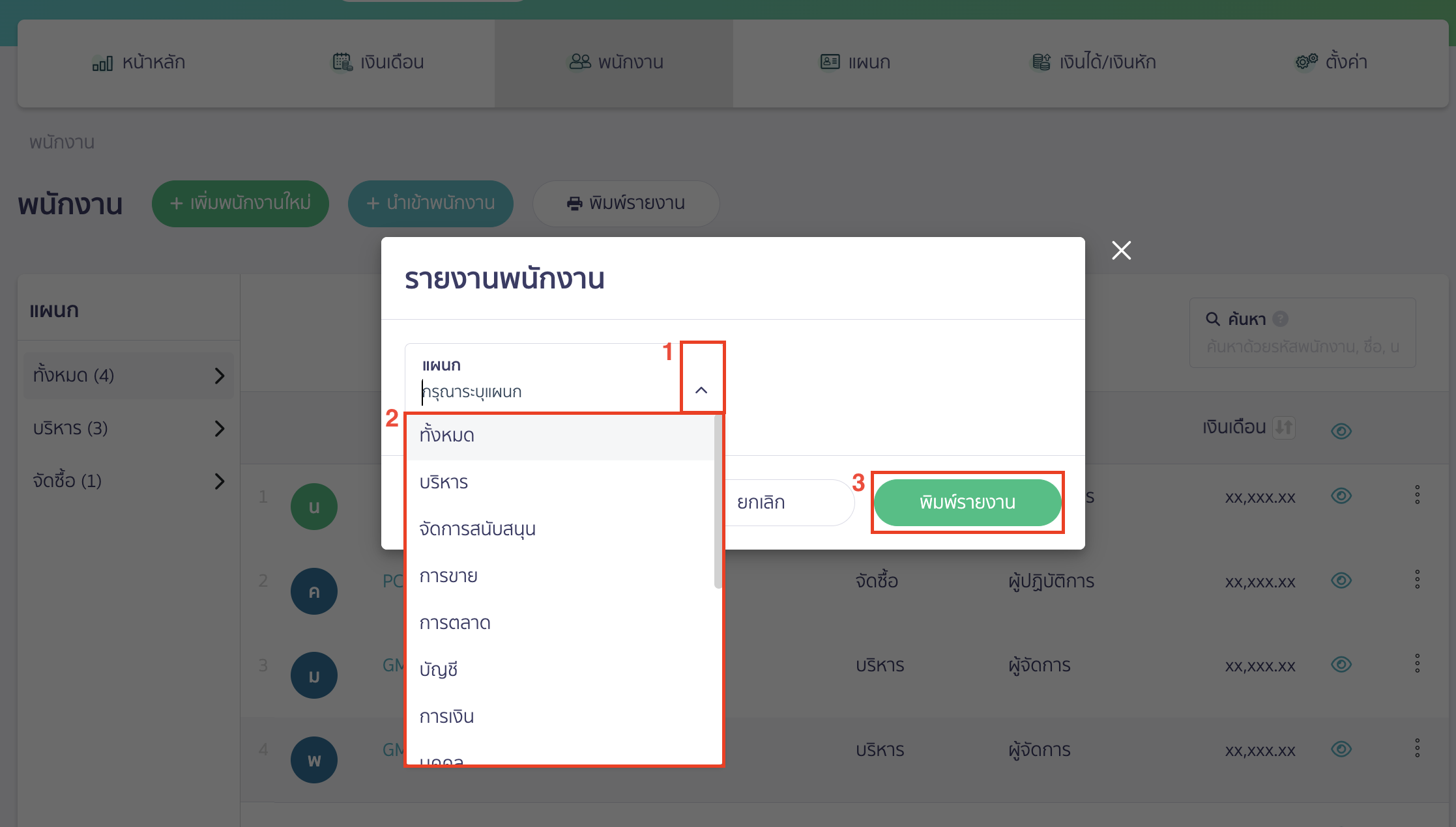 printing-employee-list-payroll-2 ระบุเงื่อนไขและดาวน์โหลดไฟล์