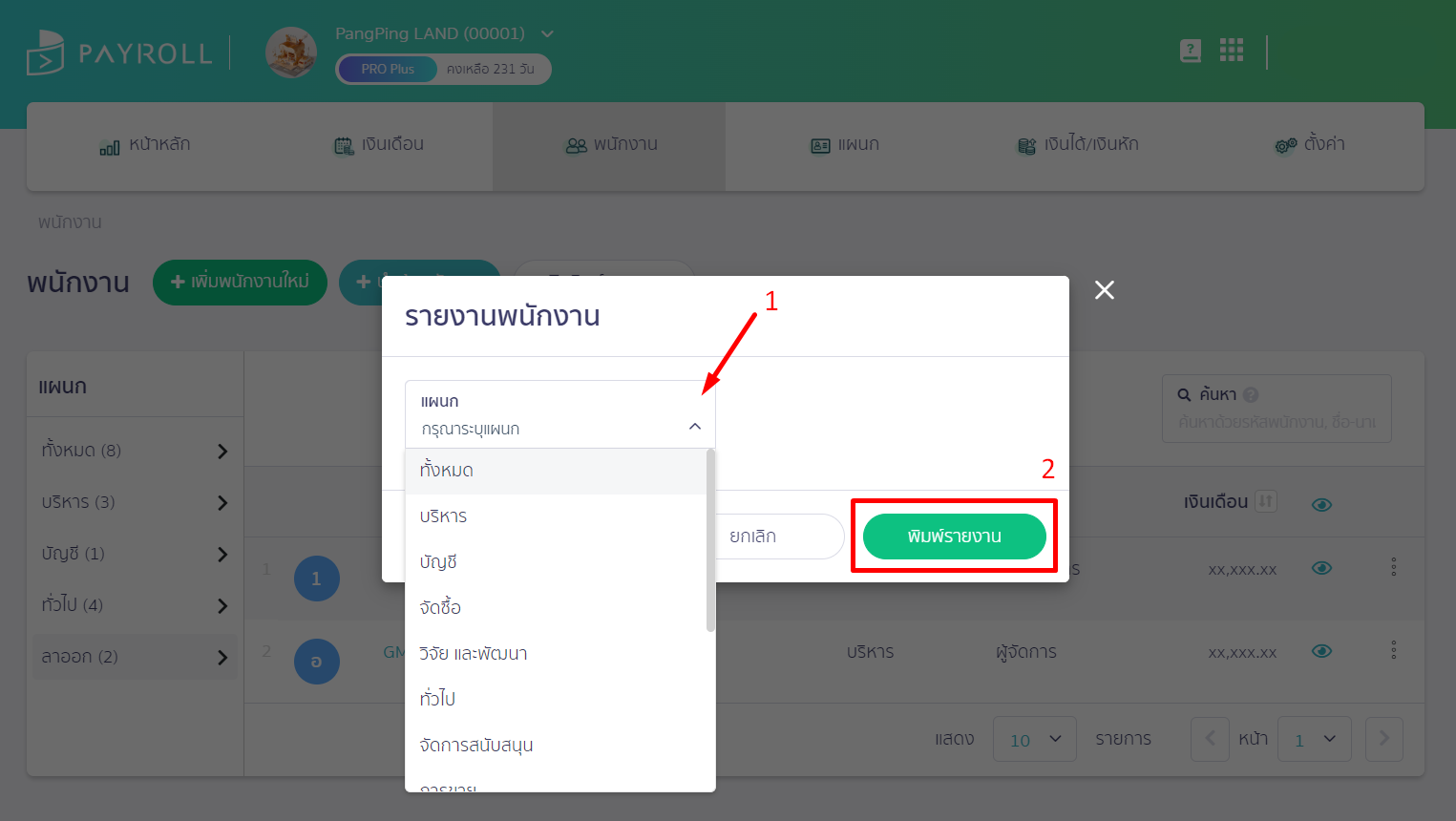 เลือกกรองข้อมูลตามแผนกที่ต้องการ (หรือไม่ระบุก็ได้) จากนั้นกดปุ่ม 'พิมพ์รายงาน' ใน PEAK Payroll