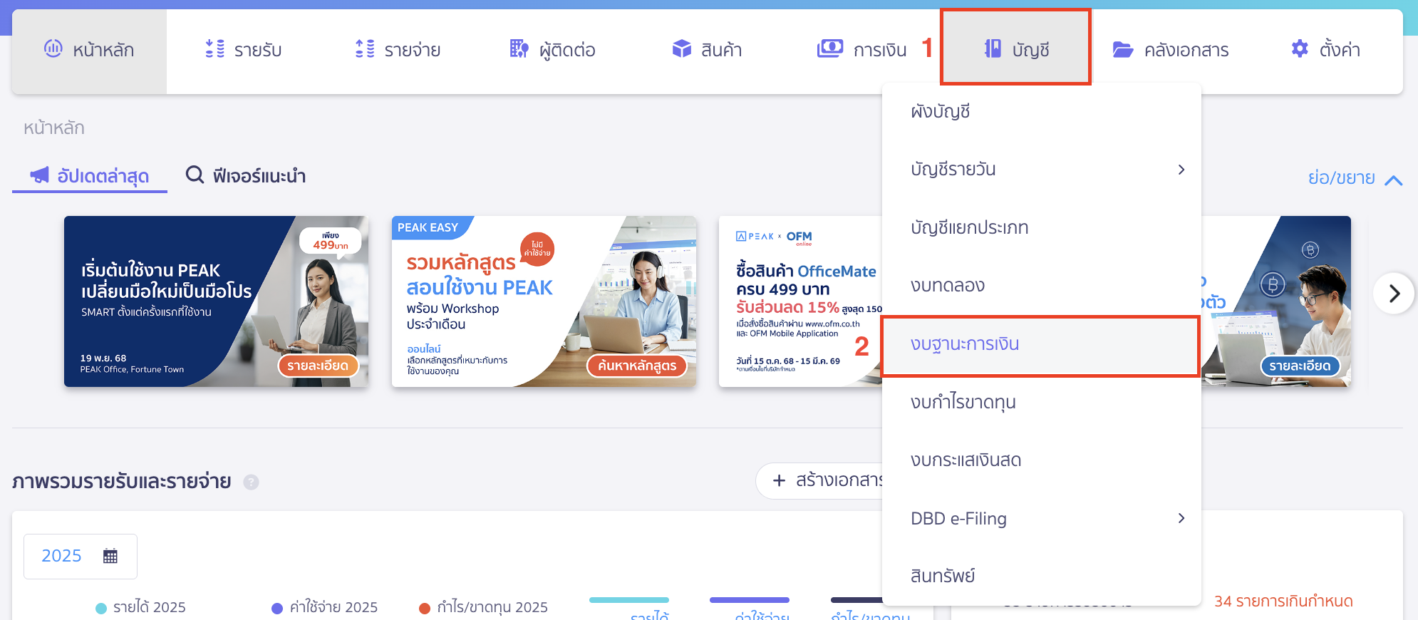 printing-financial-position-report-1 พิมพ์งบแสดงฐานะการเงิน ไปที่เมนูบัญชี > งบฐานะการเงิน
