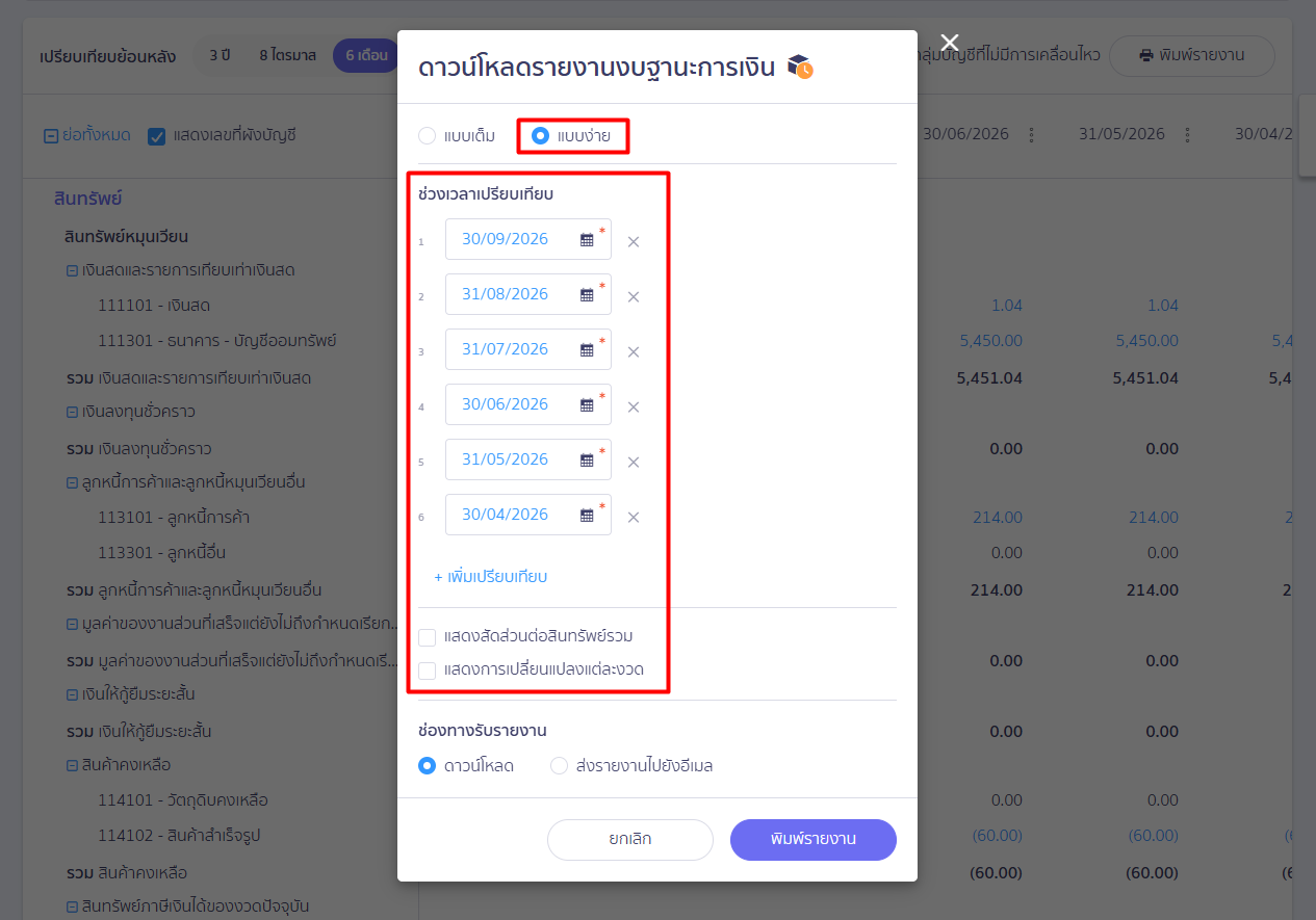 แบบง่าย: แสดงข้อมูลสรุปตามหมวดบัญชี เหมาะสำหรับดูภาพรวม