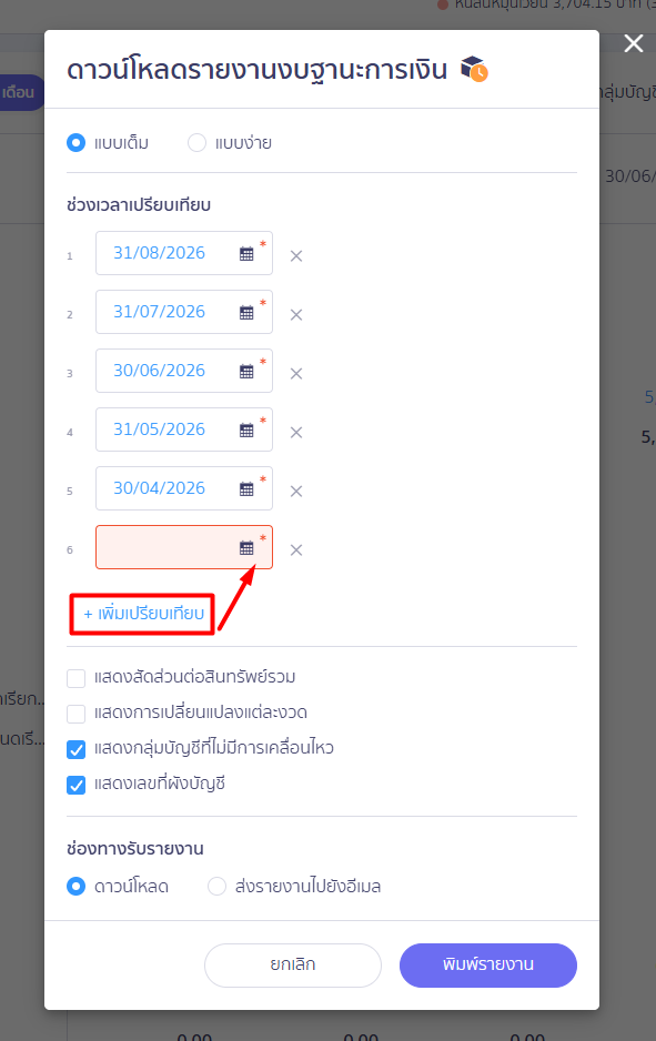+ เพิ่มเปรียบเทียบ: ใช้เพิ่มงวดบัญชีที่ต้องการนำมาเปรียบเทียบมากกว่า 1 งวด