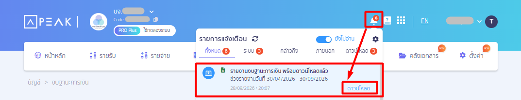 เมื่อจัดทำเสร็จ ให้เปิดรายการแจ้งเตือนแล้วคลิก "ดาวน์โหลด" เพื่อบันทึกไฟล์ลงเครื่องคอมพิวเตอร์