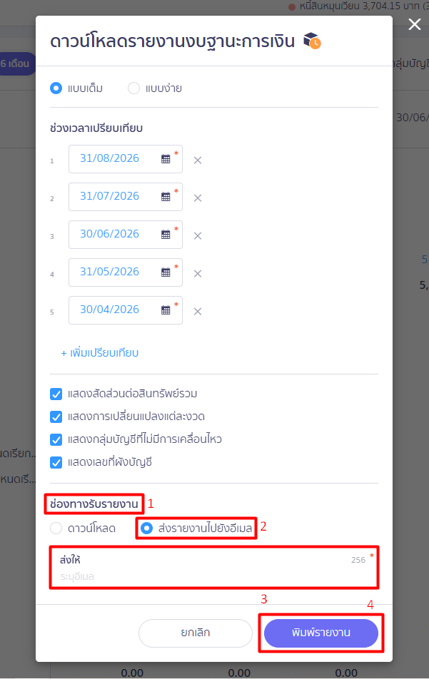 กรณีเลือก "ส่งรายงานไปยังอีเมล" ให้ระบุอีเมลผู้รับ ในช่องหัวข้อ "ส่งให้" > แล้วคลิก พิมพ์รายงาน ระบบจะส่งไฟล์ Excel ไปยังอีเมลที่ระบุ
