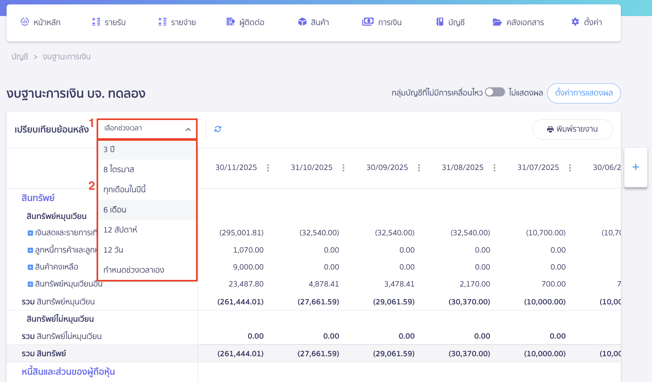printing-financial-position-report-2 พิมพ์งบแสดงฐานะการเงิน ระบุช่วงเวลา ที่ต้องการพิมพ์รายงาน งบแสดงฐานะการเงิน