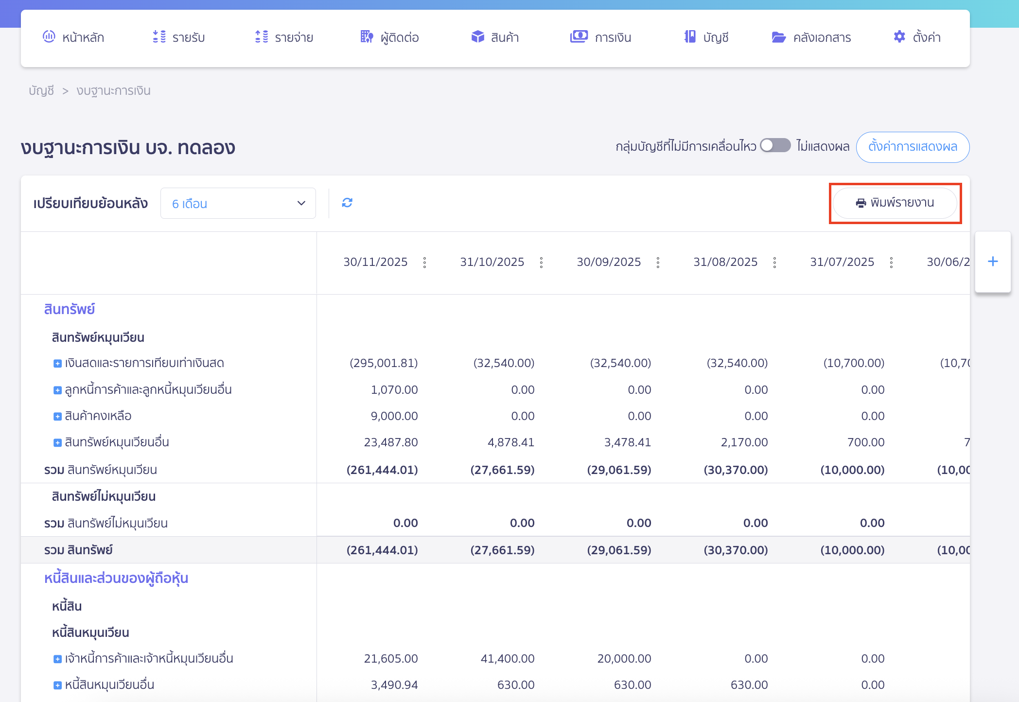 printing-financial-position-report-3 พิมพ์งบแสดงฐานะการเงิน จากนั้นคลิกปุ่ม "พิมพ์รายงาน"