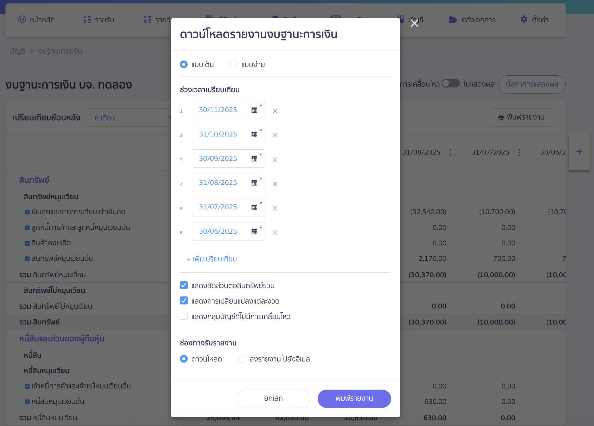 printing-financial-position-report-4 จะมีหน้าต่างขึ้นมาให้ระบุข้อมูลและเลือกเงื่อนไขต่างๆ