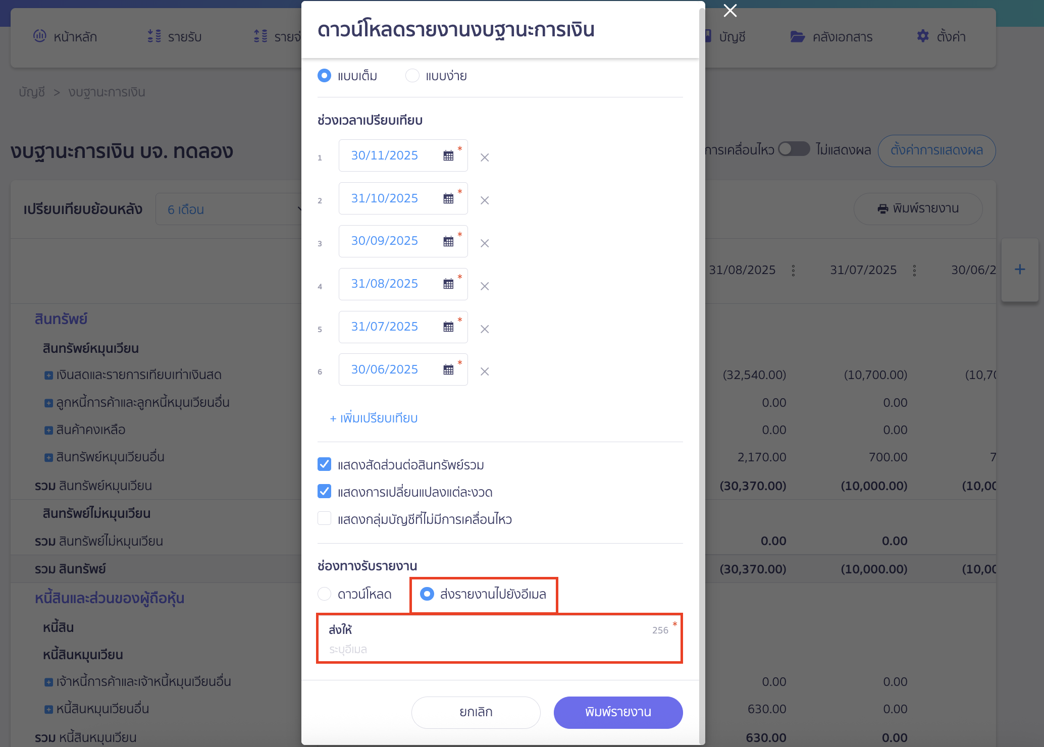 printing-financial-position-report-6 กรณีเลือก "ส่งรายงานไปยังอีเมล"