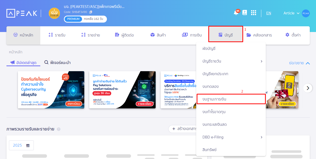 พิมพ์งบแสดงฐานะการเงิน ไปที่เมนูบัญชี เลือกงบแสดงฐานะการเงิน ใน PEAK