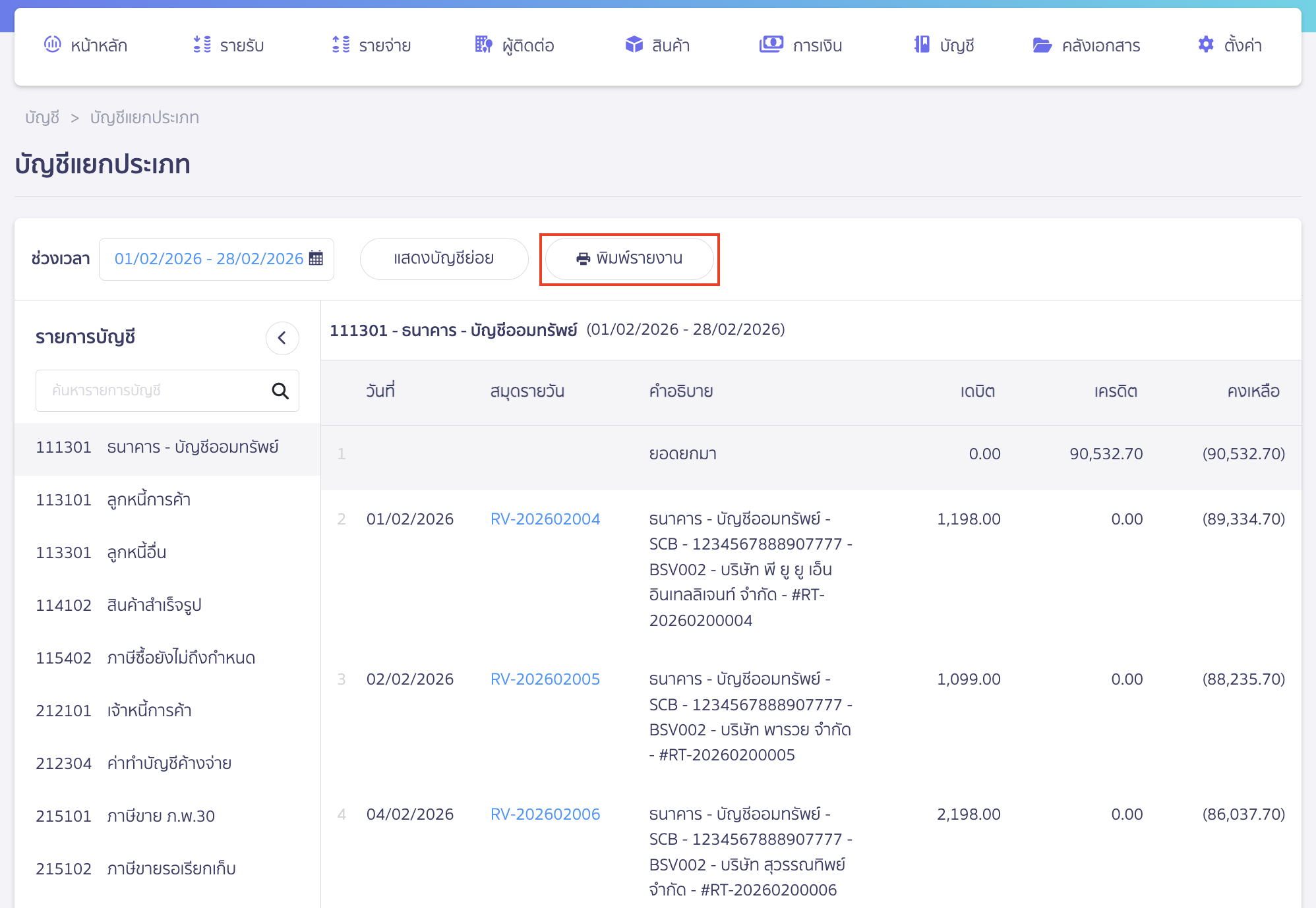 printing-general-ledger-report-2 พิมพ์รายงานบัญชีแยกประเภท